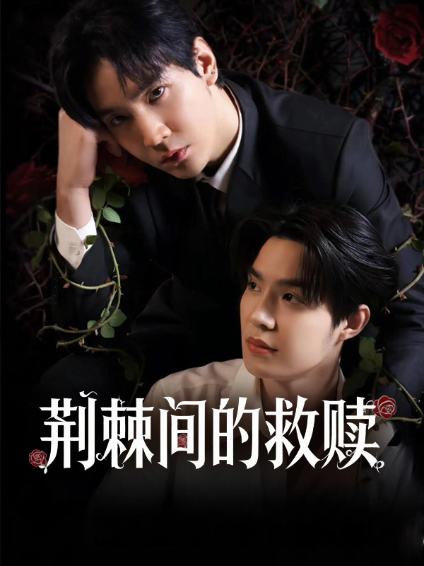 荆棘间的救赎
