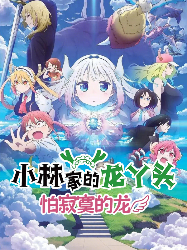 小林家的龙丫头:怕寂寞的龙