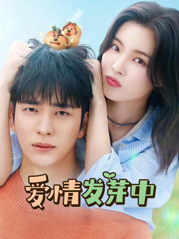 爱情发芽中