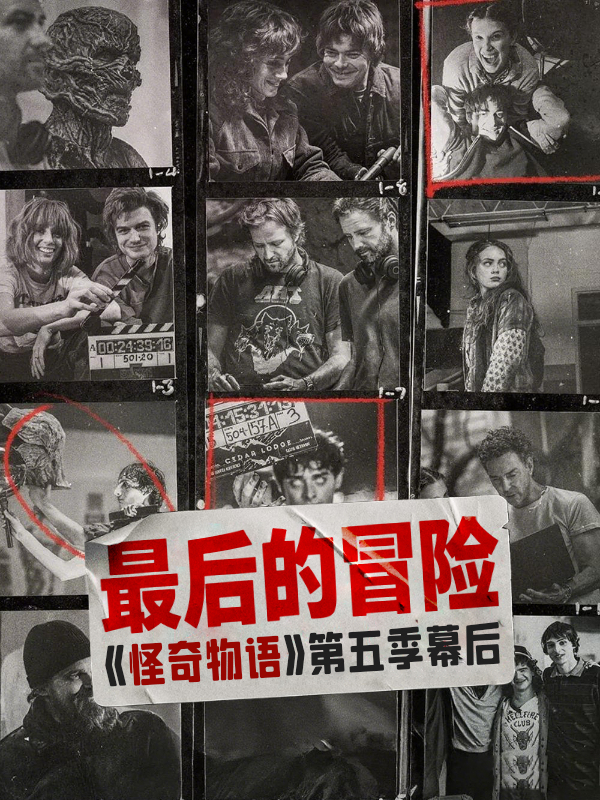 最后的冒险：《怪奇物语》第五季幕后