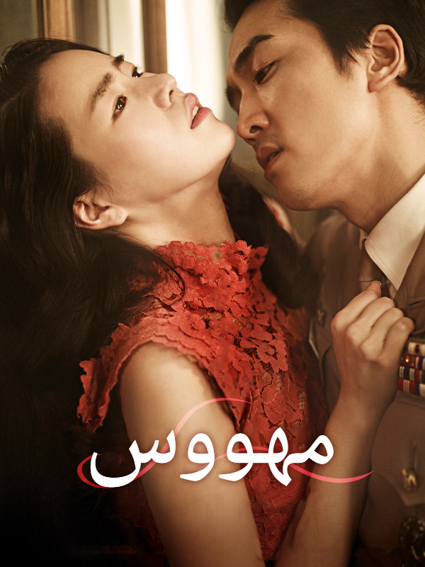 مهووس