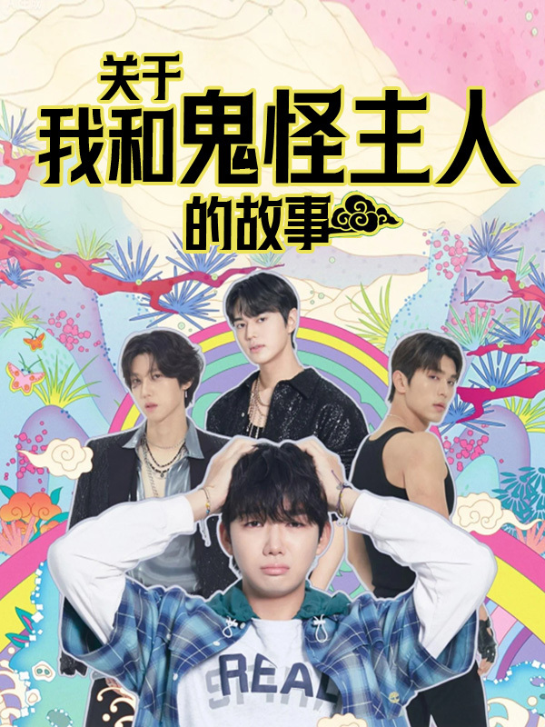 关于我和鬼怪主人的故事