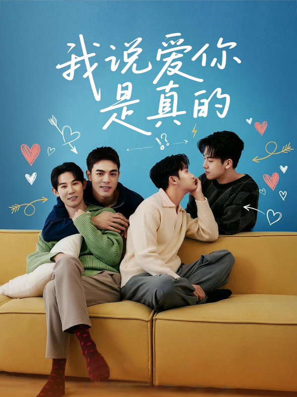 我说爱你是真的