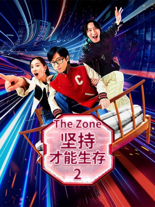 The Zone：坚持才能活下去2