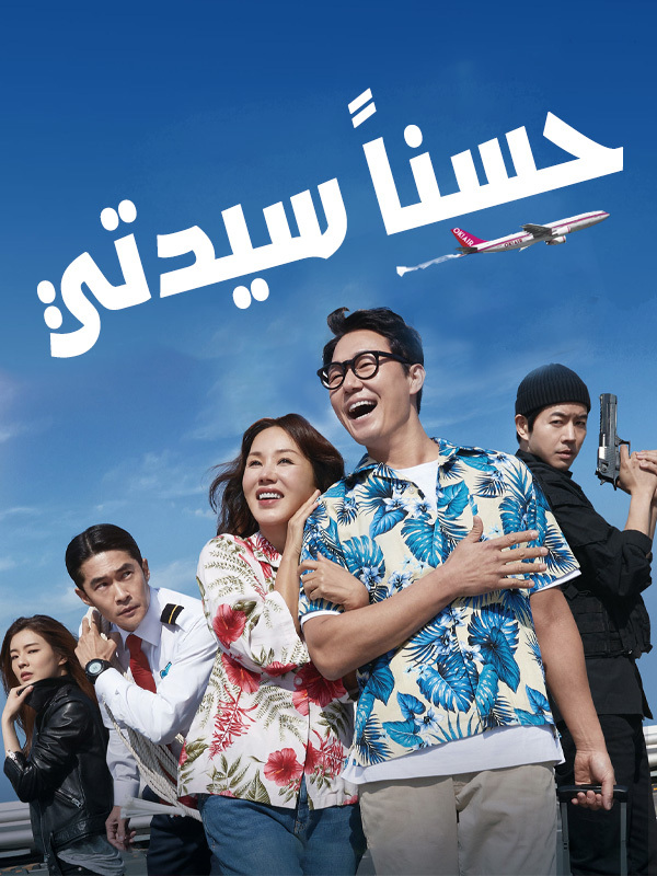 حسناً سيدتي