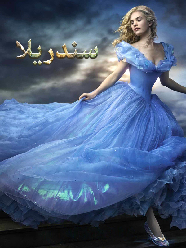 سندريلا