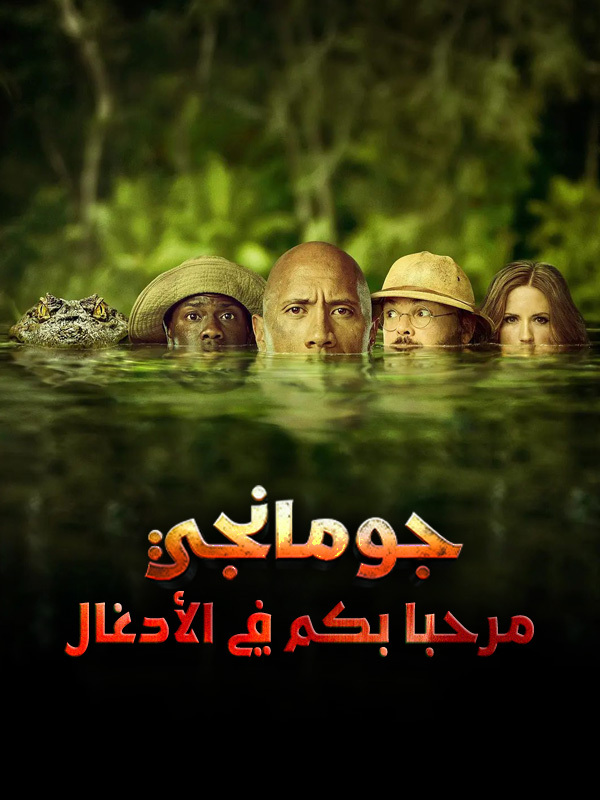 جومانجي: مرحبا بكم في الأدغال