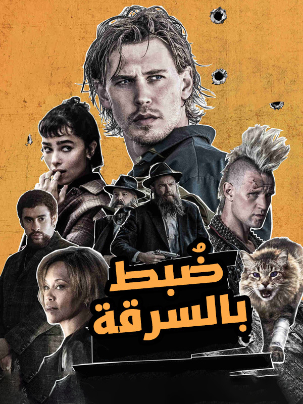 ضُبط بالسرقة