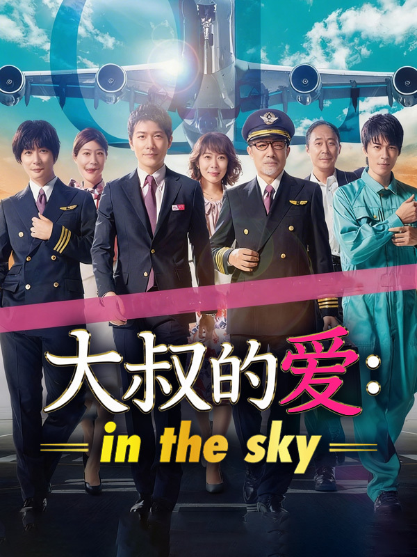 大叔的爱：In the Sky