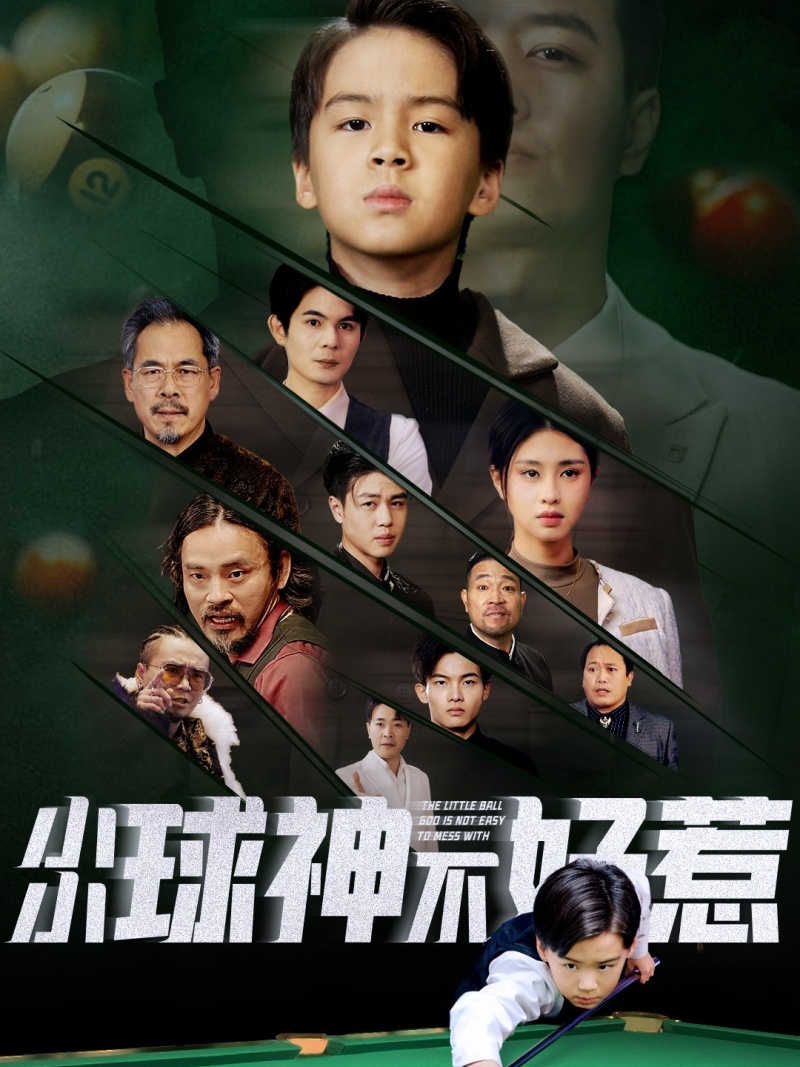 小小球神不好惹