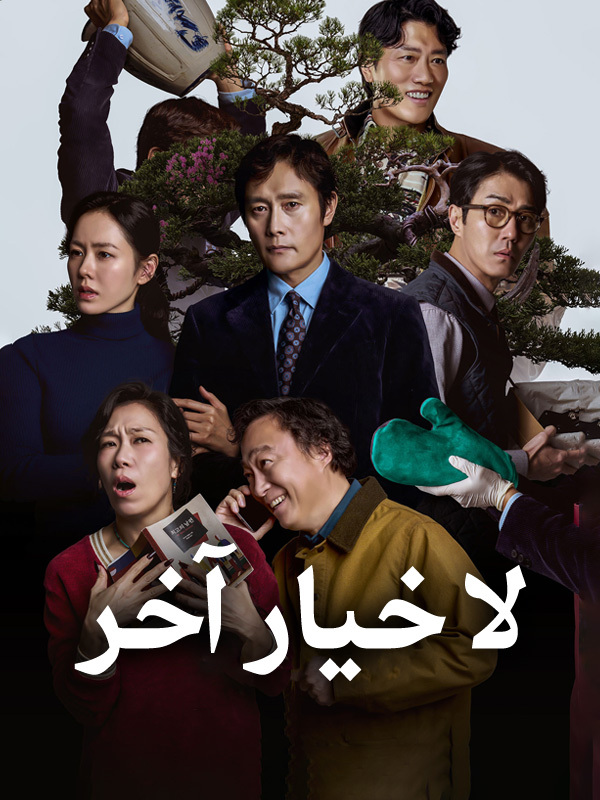 لا خيار آخر