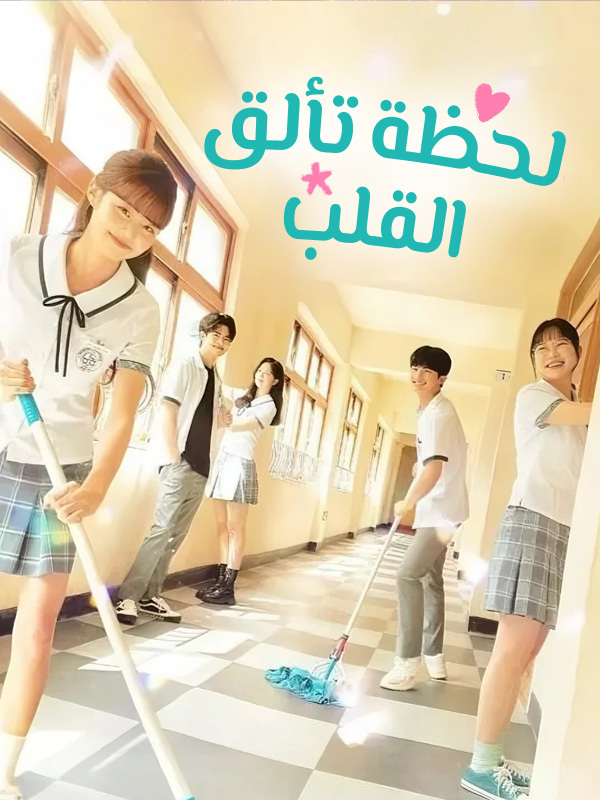   لحظة تألق القلب