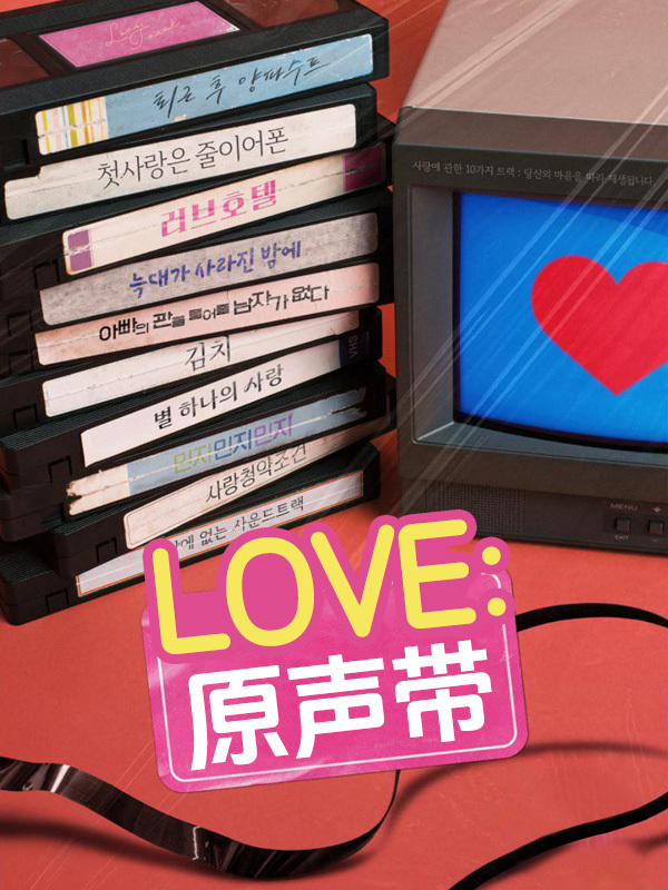 Love:原声带
