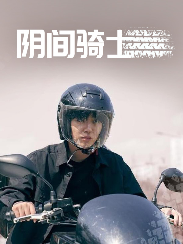 阴间骑士