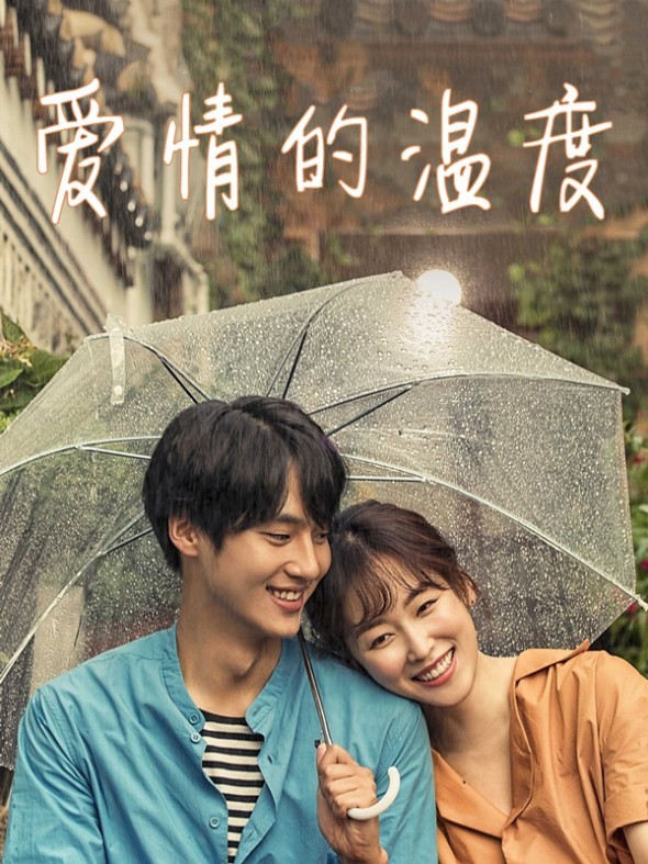 爱情的温度
