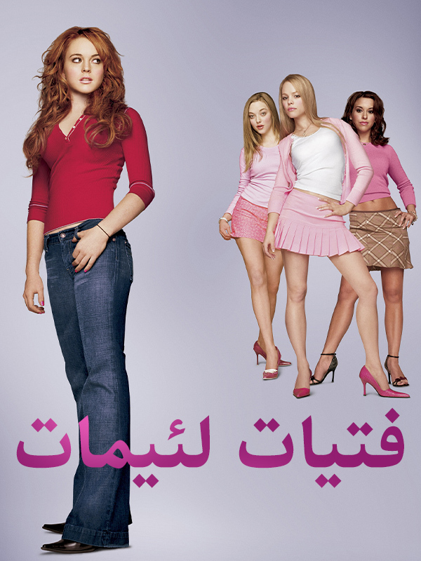 فتيات لئيمات