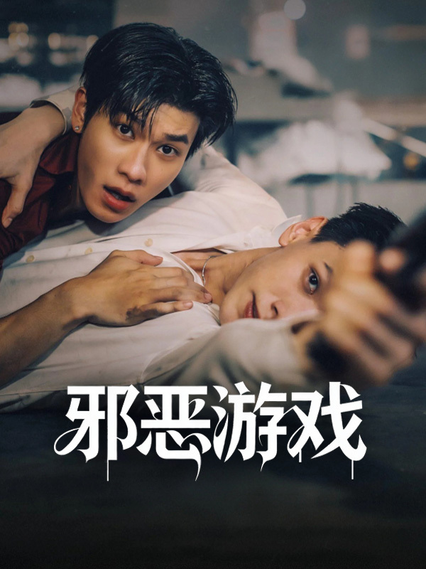 邪恶游戏