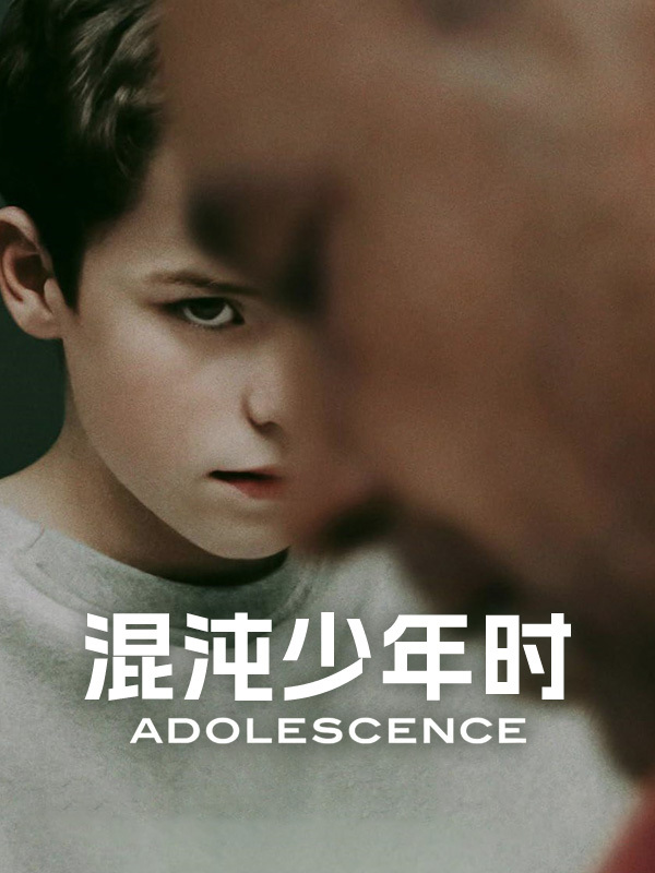 混沌少年时