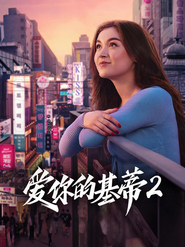 爱你的基蒂2