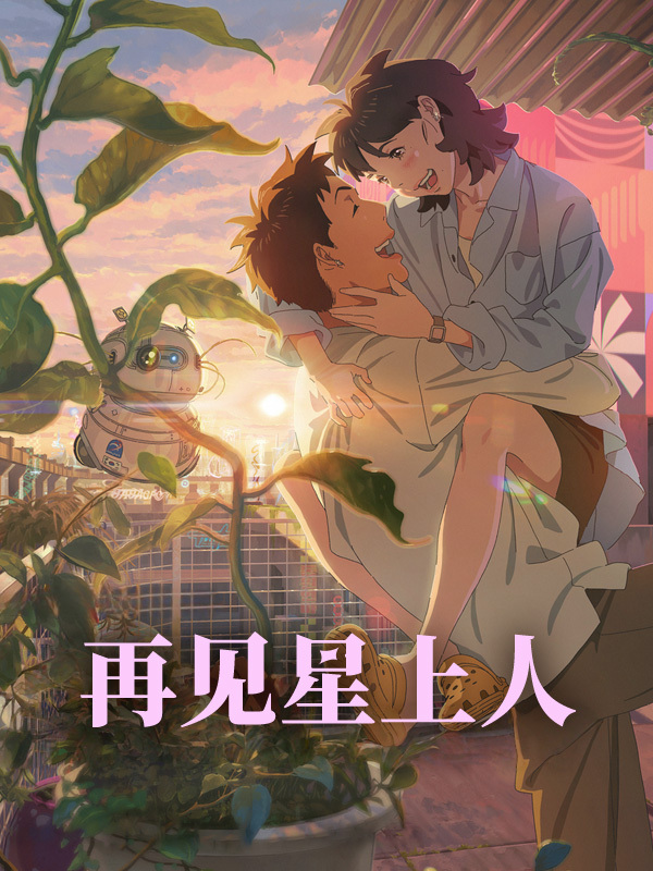 再见星上人