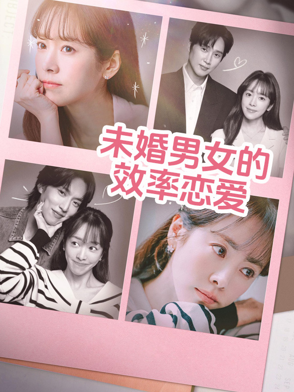 未婚男女的效率恋爱