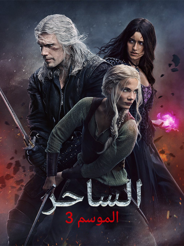 الساحر3