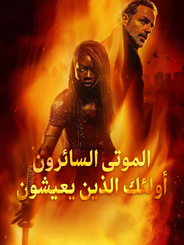الموتى السائرون أولئك الذين يعيشون 
