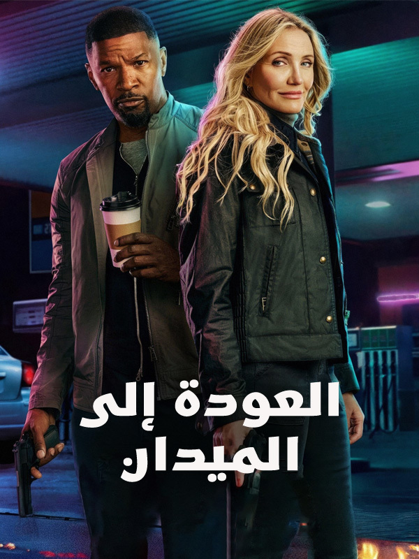 العودة إلى الميدان
