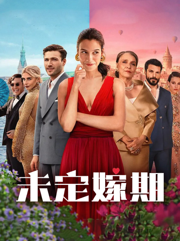 未定嫁期
