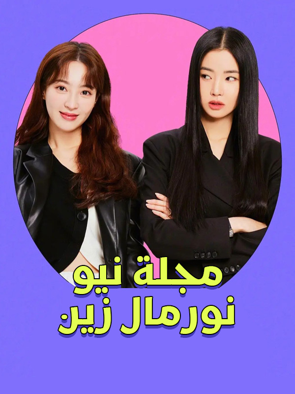 مجلة نيو نورمال زين