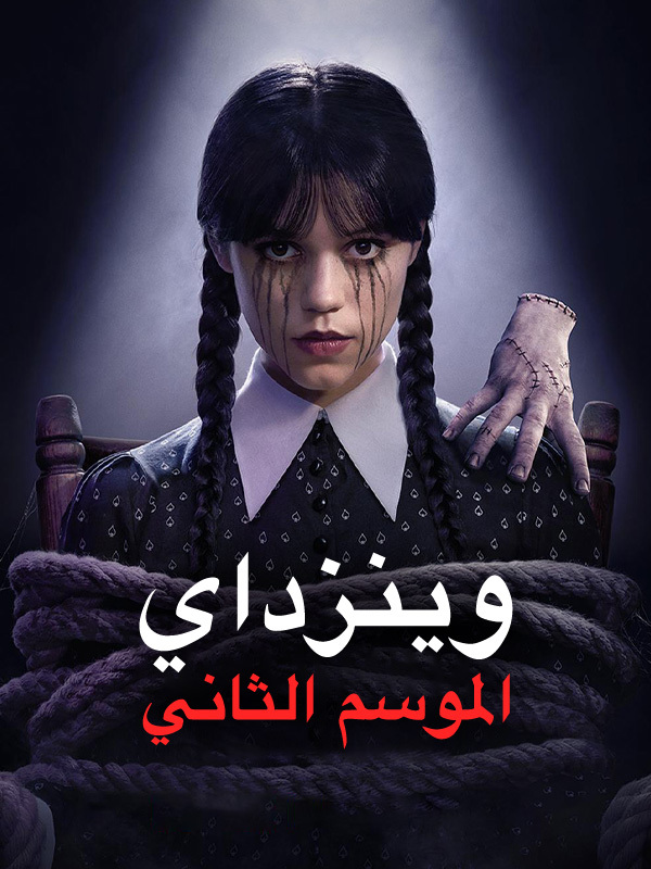 وينزداي الموسم الثاني