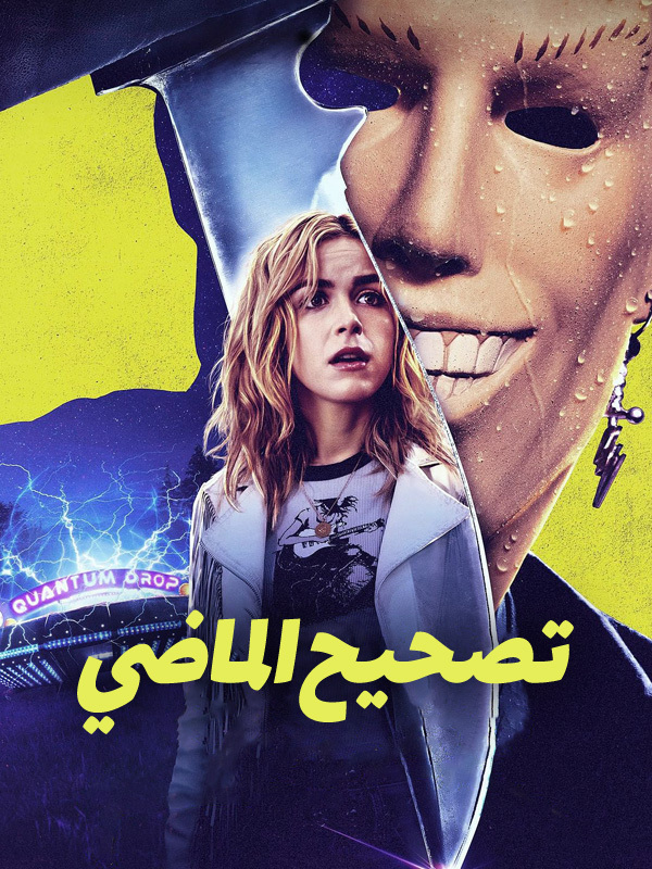 تصحيح الماضي