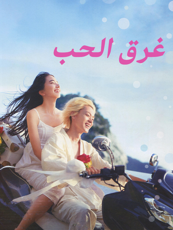 غرق الحب