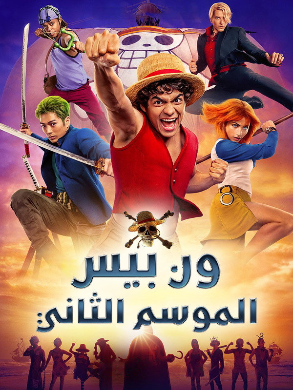 ون بيس الموسم الثاني