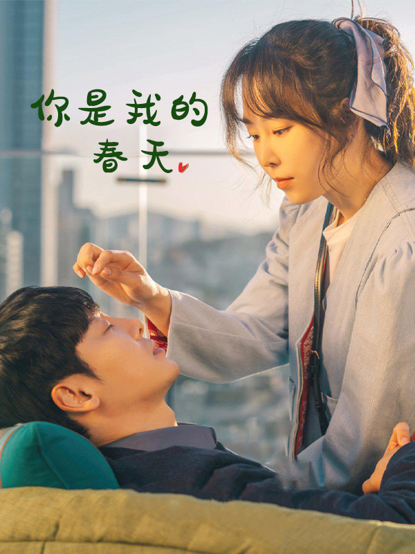 你是我的春天