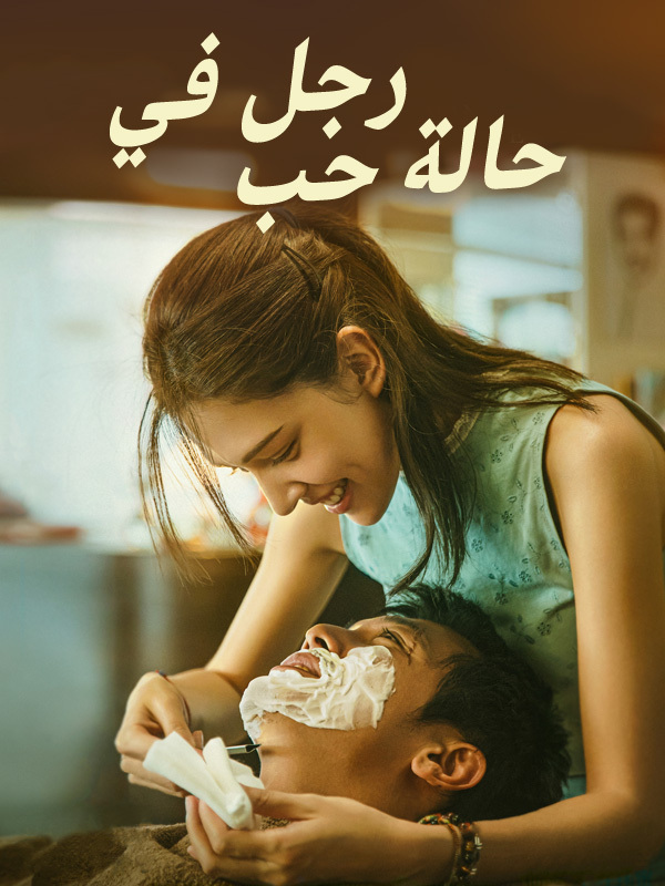 رجل في حالة حب