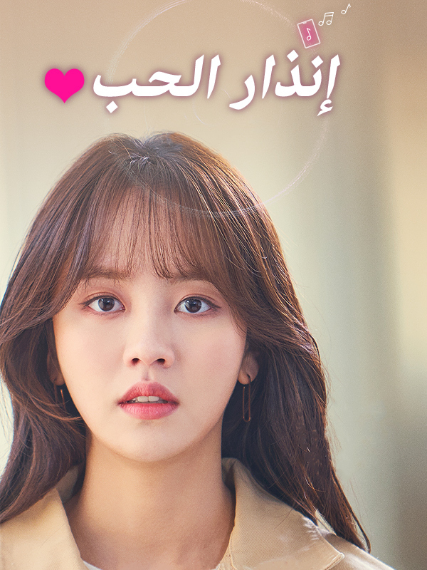 إنذار الحب