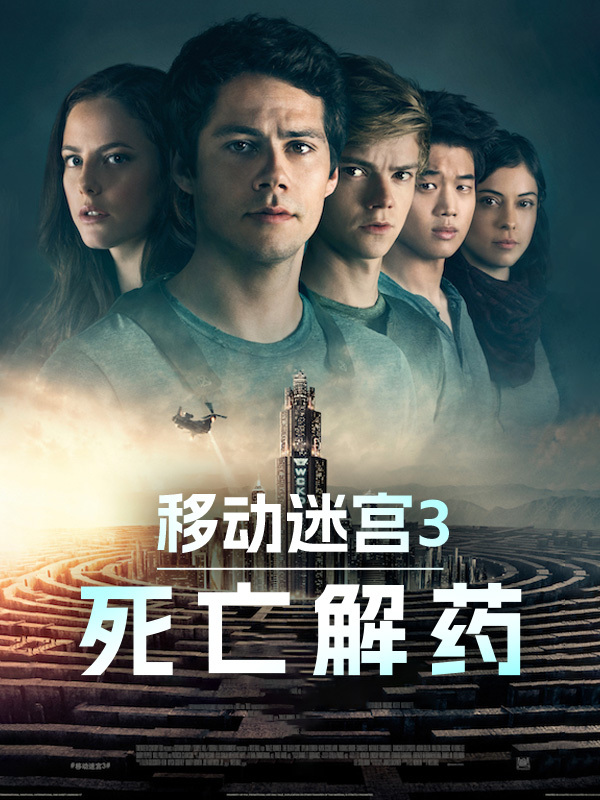 移动迷宫3：死亡解药