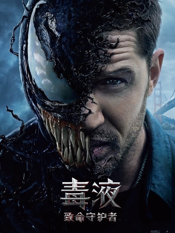 毒液:致命守护者