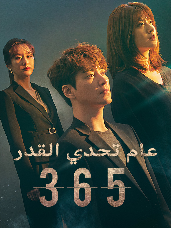 365: عام تحدي القدر