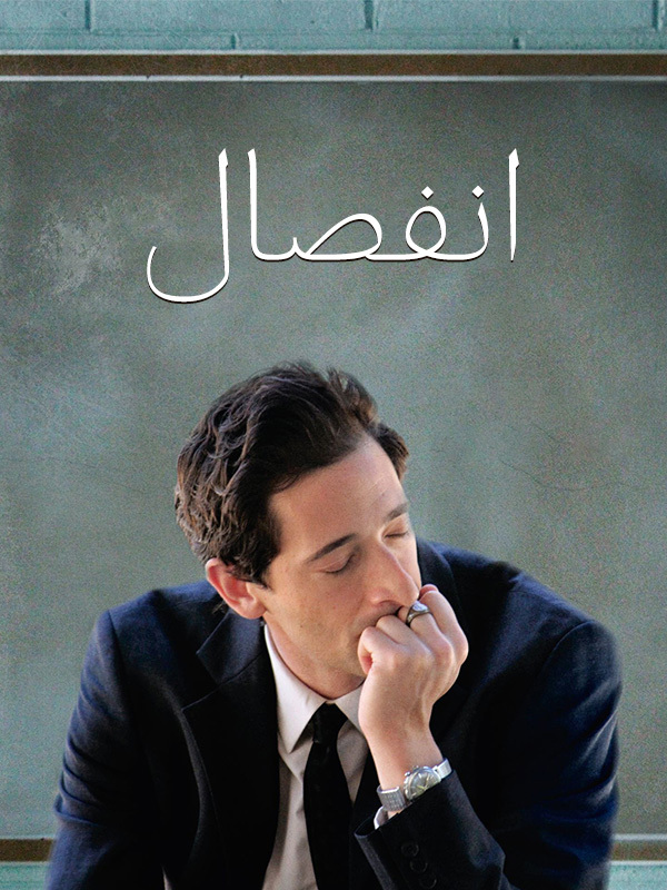 انفصال