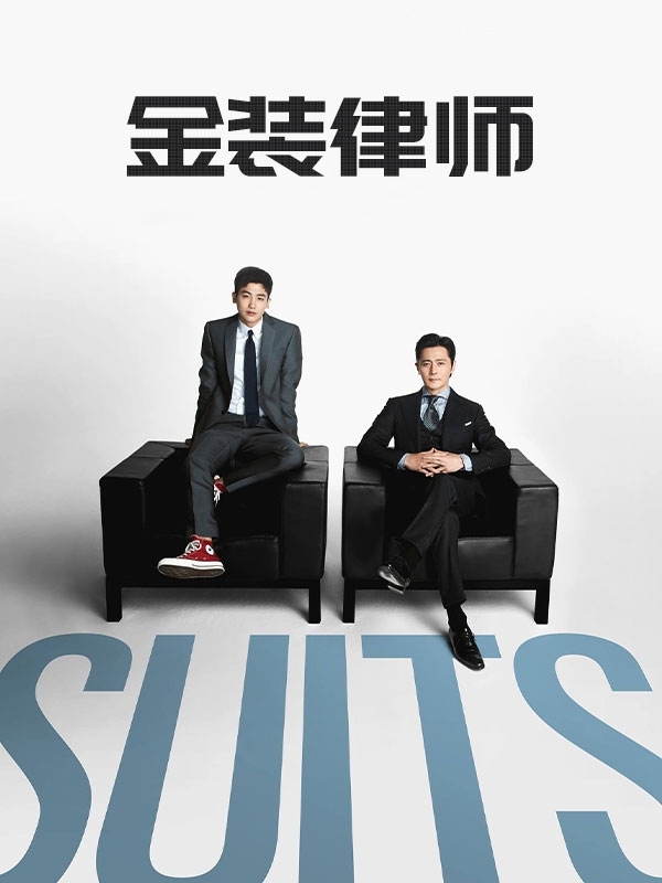 金装律师