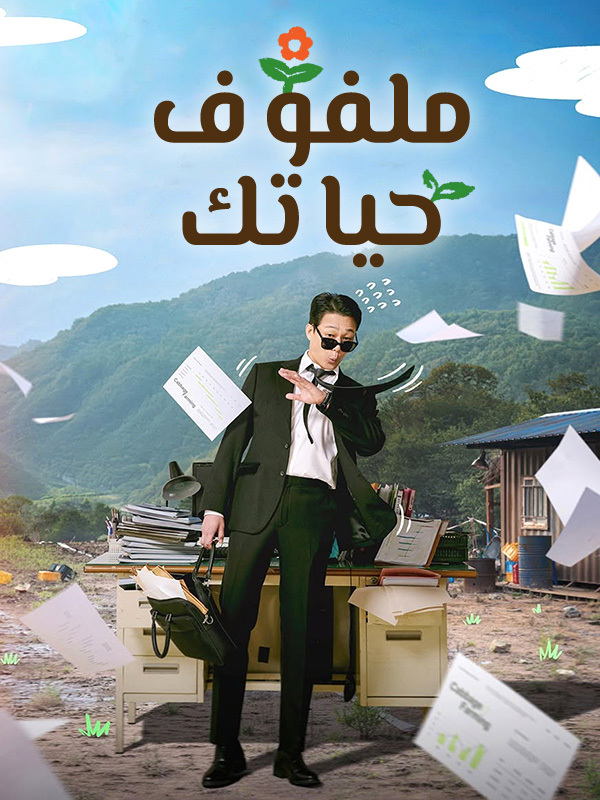 ملفوف حياتك