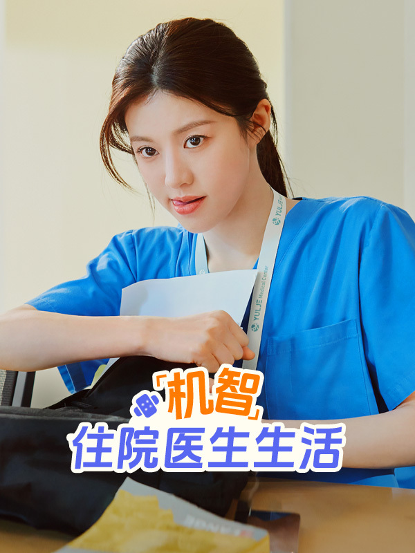 机智住院医生生活