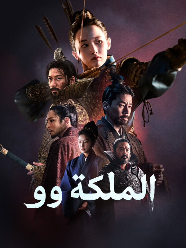 الملكة وو