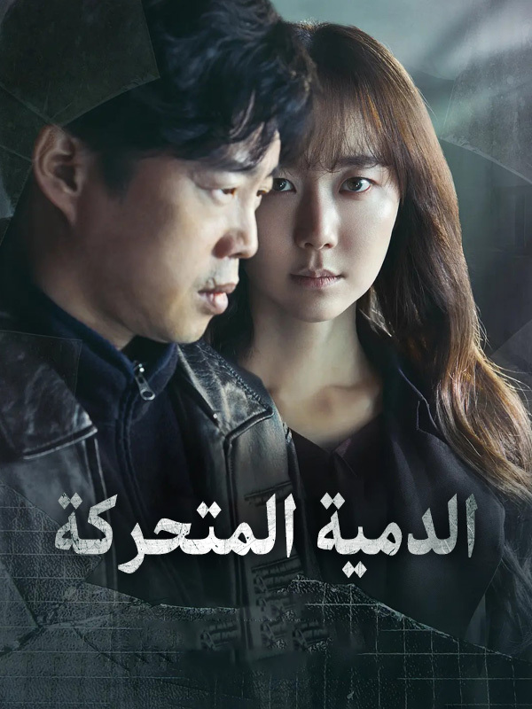 الدمية المتحركة