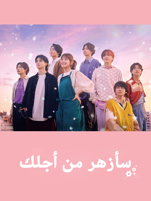 سأزهر من أجلك