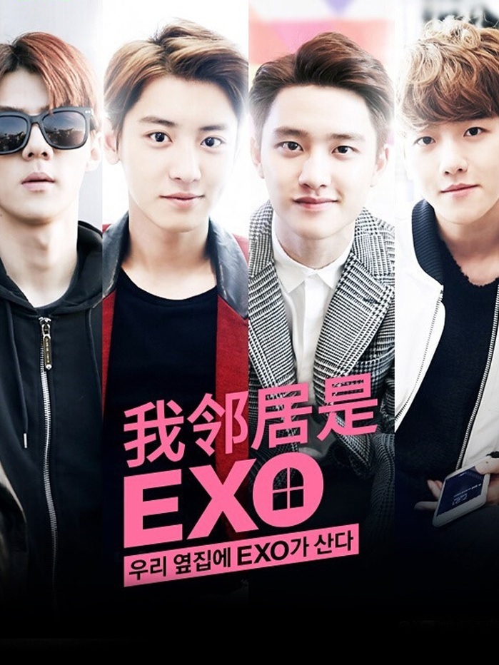 我的邻居是EXO
