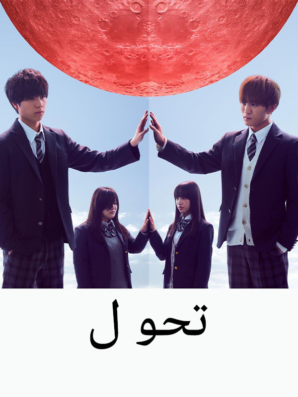 تحول