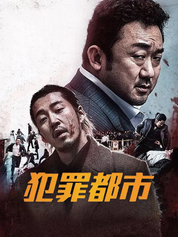 犯罪都市